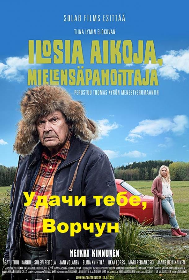 Удачи тебе, Ворчун 2018 Смотреть Онлайн Бесплатно в Хорошем Качестве