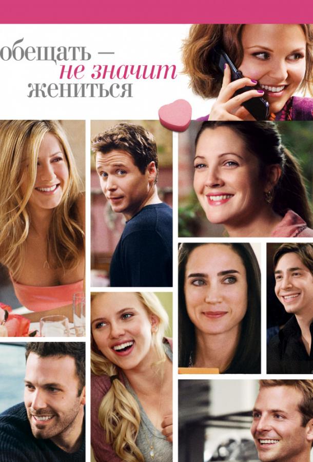Обещать – не значит жениться 2009 Смотреть Онлайн Бесплатно в Хорошем Качестве