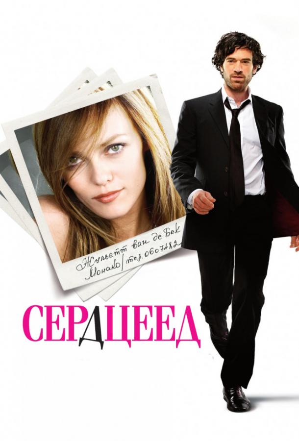 Фильм Сердцеед 2010 смотреть онлайн: Ромен Дюрис, Элена Ногуэрра